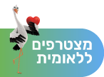 מצטרפים ללאומית